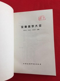 全息医学大全李莱田1997年中国医药科技出版社正版老版本旧书籍