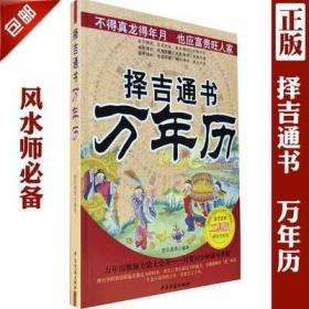 正版 《择吉通书万年历》1949-2050年历法星宿择日风水嫁娶老黄历黄道吉日通胜书选日子大全取名测算命运八字卦四柱六爻