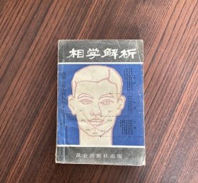 正版旧书 相学解析 1988年昆仑出版社手相术面相五行原版书籍