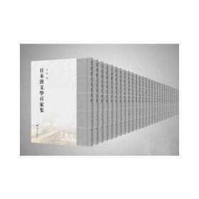 日本汉文学百家集（16开精装 全469册）9787540253493