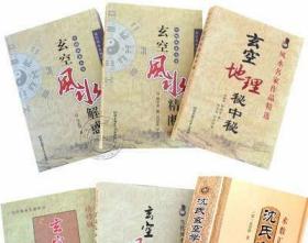 正版玄空飞星六册《沈氏玄空学/玄空风水精断/精论/秘中秘/解惑/五百问》