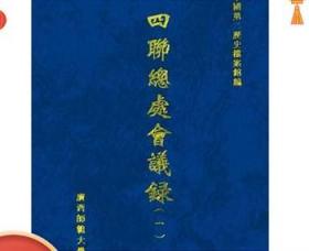 正版现货 四联总处会议录 16开精装 全64册 广西师范大学出版社