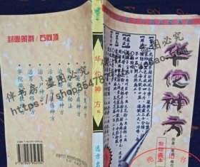 老版旧书 华佗神方 治百病民间奇效验方秘方中医中草药奇效良方