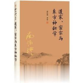 道家、密宗与东方神秘学 南怀瑾著 复旦大学出版社