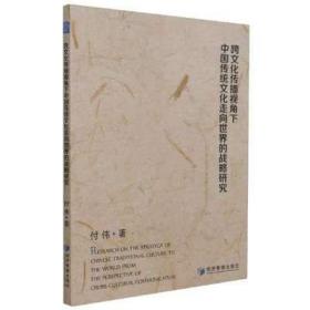 跨文化传播视角下中国传统文化走向世界的战略研究