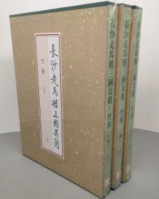 正版 长沙走马楼三国吴简竹简5五 伍 上中下全三册(精)文物出版社