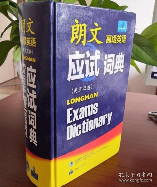 朗文高级英语应试词典