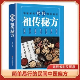 民间祖传秘方 中医书籍养生偏方大全民间老偏方美容养颜常见病防治 保健食疗偏方秘方大全小偏方老偏方中医健康养生保健疗法