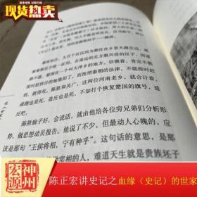 正版新书 陈正宏讲史记系列一和二 血缘：史记的世家和 时空：史记的本纪表与书 中华书局出版