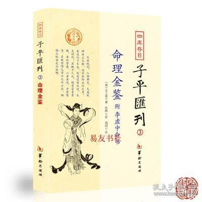 四库存目子平汇刊（3）：命理金鉴附李虚中命书