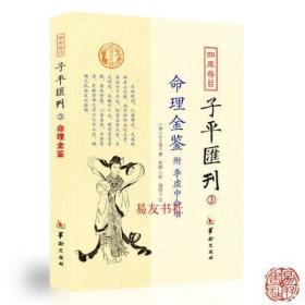 四库存目子平汇刊（3）：命理金鉴附李虚中命书