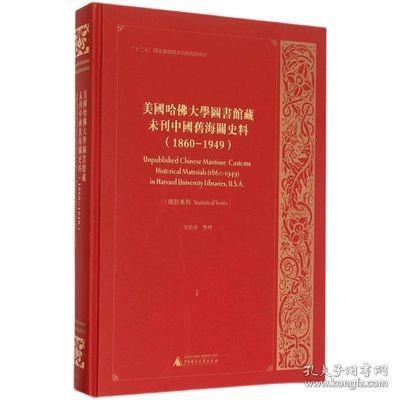 美国哈佛大学图书馆藏未刊中国旧海关史料