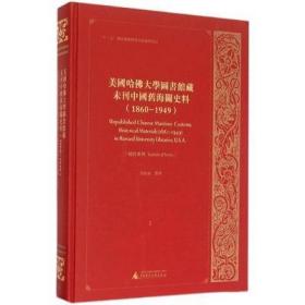 美国哈佛大学图书馆藏未刊中国旧海关史料