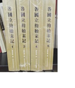 各国立约始末记（全五册）【出版社库存】.