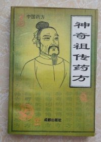 神奇祖传药方:中国药方