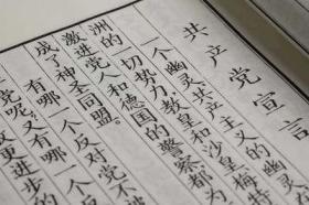 现货 共产党宣言 线装影印版 上海书画出版