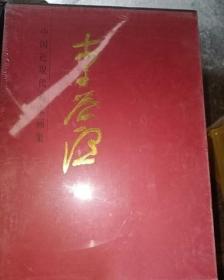 李道熙--中国近现代名家画集(8开函装） /王加中 人民美术出版社 9787102082387