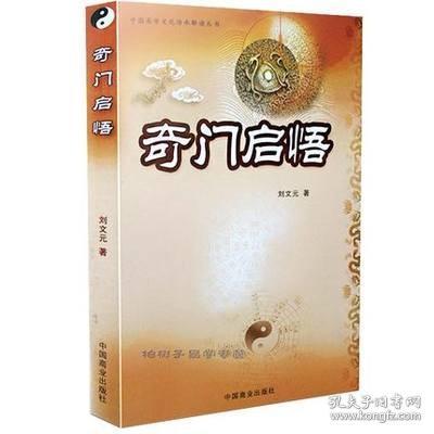 正版刘文元《奇门启悟》奇门遁甲判断技巧分类占断占验详解飞盘奇门遁甲与转盘奇门遁甲股票股市预测、阳宅风水吉凶预测实例详解