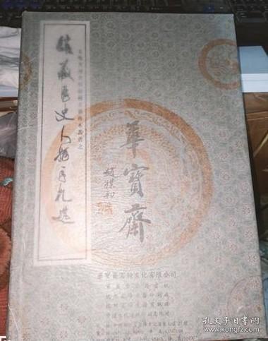 馆藏历史人物手札选（共2册）