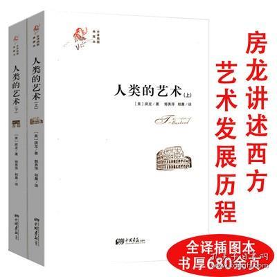 【库存尾品】房龙介绍人类艺术形式（上下册）房龙讲述西方艺术发展演变历程简史入门书籍美术史学史培生艺术史的故事