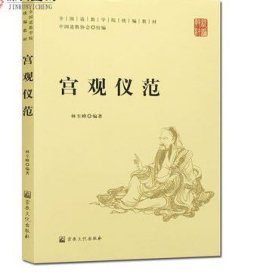 宫观仪范-全国道教学院统编教材 中国道教协会 组编 林至峰 编著 宗教文化出版社 收藏
