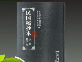 正版现货 民国稿抄本 第二辑 16开精装 全五十册 广东人民出版社