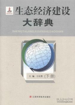 生态济建设大辞典 王松霈 江西科学技术出版社