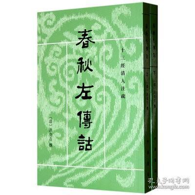 正版春秋左传诂上下册十三经清人注疏 (清)洪亮吉撰李解民点校中华书局出版