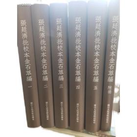 正版包邮 张廷济批校本金石萃编(共6册)(精)浙江人民美术出版社