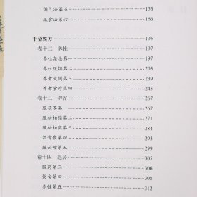 中华养生经典:千金方千金翼方（原文注释译文点评）