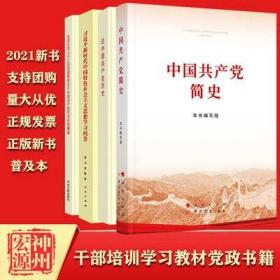 现货全套 论中国共产党历史 中国共产党简史 习近平新时代中国特色社会主义思想学习问答毛泽东邓小平江泽民胡锦关于历史论述摘编