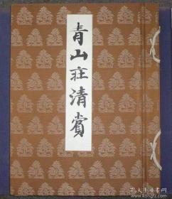 《青山庄清赏》第7和8 日本画编 全2册 根津嘉一郎，根津美术馆，1943年 /根津 根津