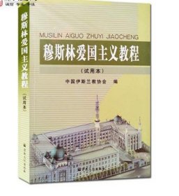 穆斯林爱国主义教程试用本 宗教文化出版社 中国各民族穆斯林对统一的多民族国家的 中国各民族穆斯林为维护祖国统一反帝御侮 收藏