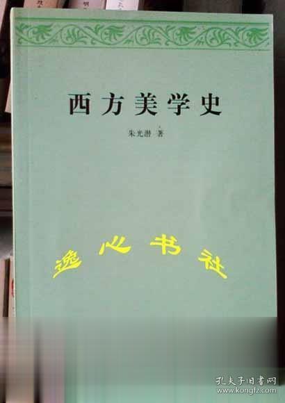 西方美学史