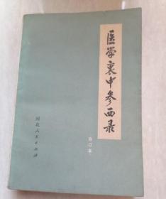 正版老书医学衷中参西录合订本中医书老版本原版1977年左右