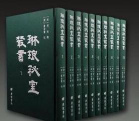 琳琅秘室丛书（16开精装 全十册 原箱装） /【清】胡珽 广陵书社 9787555414827