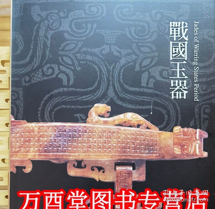 【一版二印】（震旦艺术博物馆）战国玉器 另荐 商代 张家坡 西周 春秋 唐宋元明清 红山 古玉 选粹 精粹 1 2 战国 汉代玉器