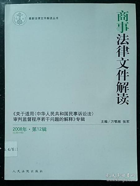 商事法律文件解读（2008年第10辑）（总第46辑）