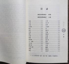 正版老书 中医十大名著神农本草经上中下品药 顾观光著学苑出版社