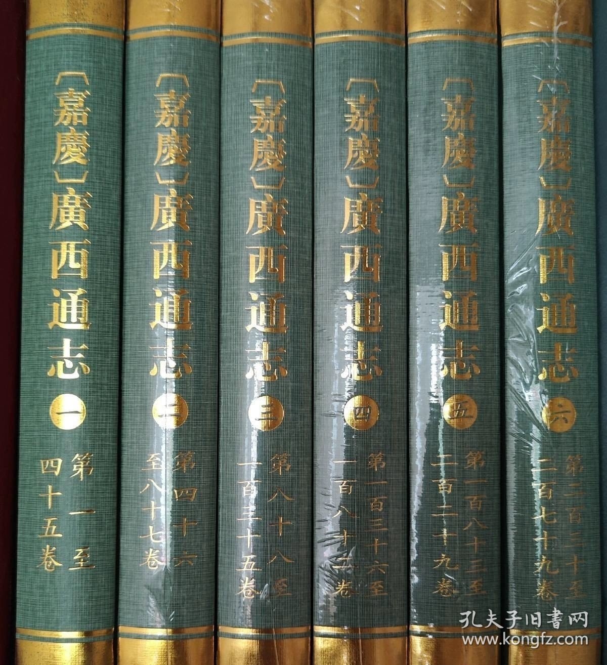 嘉庆 广西通志 全六册【出版社库存.】.