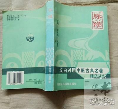 正版旧书 脉经（文白对照中医古典名著精品丛书） /吴承玉 中国医