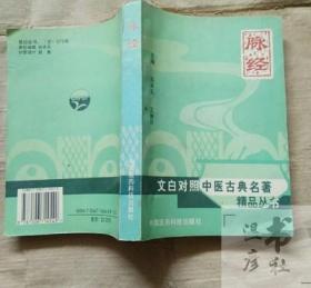 正版旧书 脉经（文白对照中医古典名著精品丛书） /吴承玉 中国医