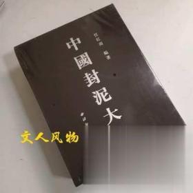 【现货】中国封泥大系（16开函装 全二册）西泠印社