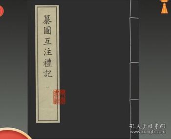 纂圖互註禮記