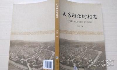 义乌雅治街村志