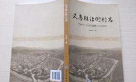 义乌雅治街村志