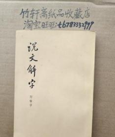 说文解字:附检字