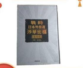 正版 战时日本外务省涉华密档补编 二 16开精装 全104册 线装书局