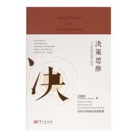 王嘉陵《决策思维：人人必备的决策口袋书》（升级典藏版）正版现货 Z