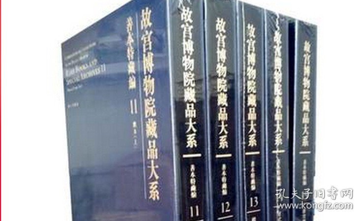 【全20卷】 故宫博物院藏品大系 善本特藏编（1-20）另荐 书法编 绘画编 玉器编 陶瓷编 珐琅器编 雕塑编 藏画大系 藏文物珍品大系